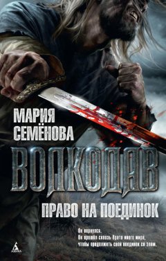 Скачать книгу Право на поединок