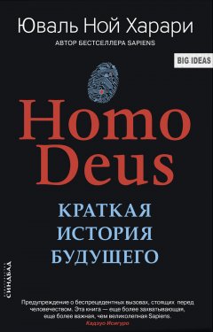 Скачать книгу Homo Deus. Краткая история будущего