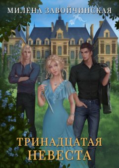 Скачать книгу Тринадцатая невеста