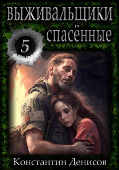 Скачать книгу Выживальщики 5. Спасённые