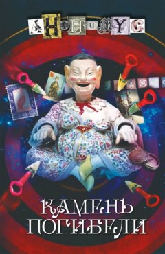 Скачать книгу Камень погибели