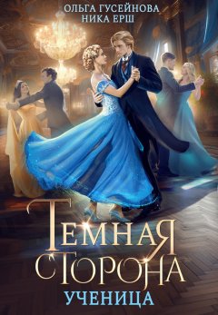 Скачать книгу Темная сторона. Ученица