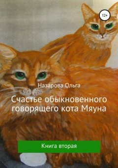 Скачать книгу Счастье обыкновенного говорящего кота Мяуна