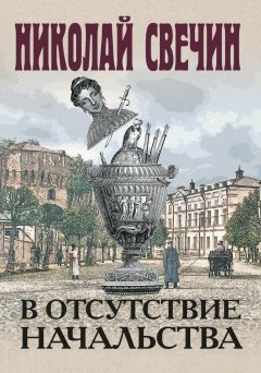 Скачать книгу В отсутствие начальства