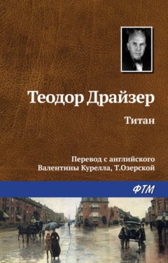 Скачать книгу Титан