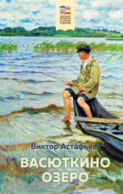 Скачать книгу Васюткино озеро