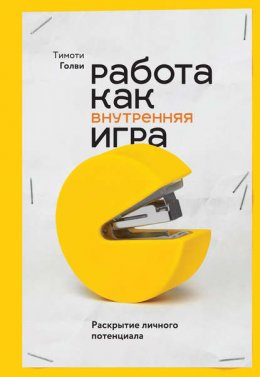 Скачать книгу Работа как внутренняя игра. Раскрытие личного потенциала