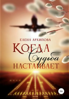 Скачать книгу Когда Судьба настаивает