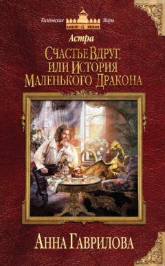 Скачать книгу Астра. Счастье вдруг, или История маленького дракона