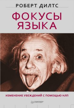 Скачать книгу Фокусы языка. Изменение убеждений с помощью НЛП