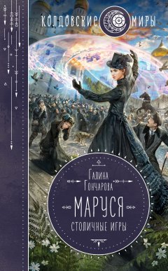 Скачать книгу Маруся. Столичные игры