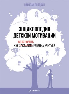 Скачать книгу Энциклопедия детской мотивации