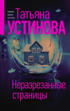 Скачать книгу Неразрезанные страницы