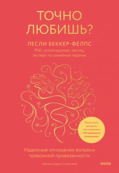 Скачать книгу Точно любишь? Надежные отношения вопреки тревожной привязанности