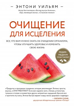 Скачать книгу Очищение для исцеления. Все, что вам нужно знать об очищении организма, чтобы улучшить здоровье и изменить свою жизнь