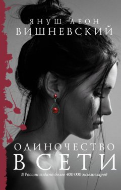 Скачать книгу Одиночество в Сети