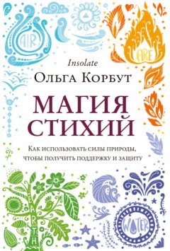 Скачать книгу Магия стихий. Как использовать силы природы, чтобы получить поддержку и защиту