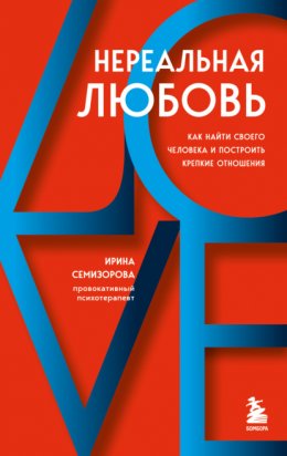 Скачать книгу Нереальная любовь. Как найти своего человека и построить крепкие отношения