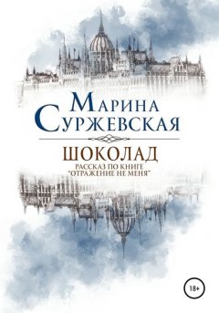 Скачать книгу Шоколад