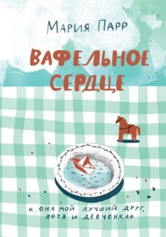 Скачать книгу Вафельное сердце