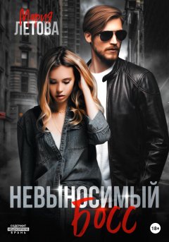 Скачать книгу Невыносимый босс