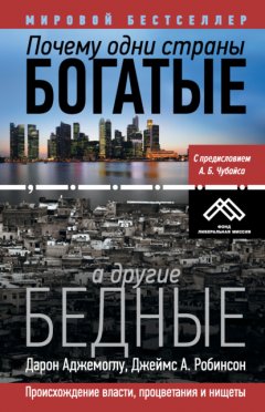 Скачать книгу Почему одни страны богатые, а другие бедные. Происхождение власти, процветания и нищеты