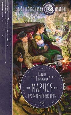 Скачать книгу Маруся. Провинциальные игры