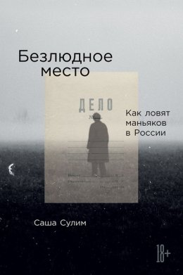 Скачать книгу Безлюдное место. Как ловят маньяков в России