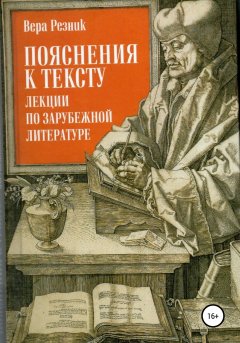 Скачать книгу Пояснения к тексту. Лекции по зарубежной литературе