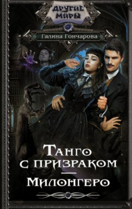 Скачать книгу Танго с призраком. Милонгеро