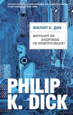 Скачать книгу Мечтают ли андроиды об электроовцах?