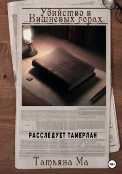 Скачать книгу Убийство в Вишневых горах