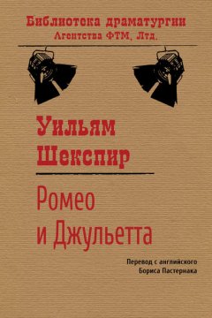 Скачать книгу Ромео и Джульетта