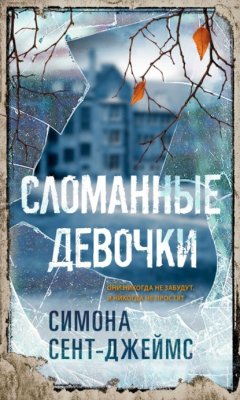 Скачать книгу Сломанные девочки