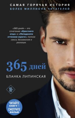 Скачать книгу 365 дней