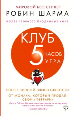 Скачать книгу Клуб «5 часов утра». Секрет личной эффективности от монаха, который продал свой «феррари»