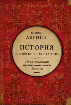 Скачать книгу После тяжелой продолжительной болезни. Время Николая II
