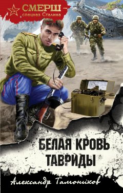 Скачать книгу Белая кровь Тавриды