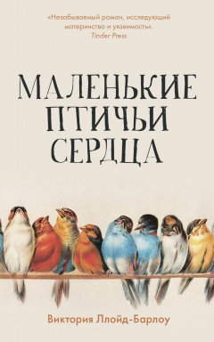 Скачать книгу Маленькие птичьи сердца