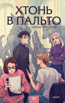 Скачать книгу Хтонь в пальто