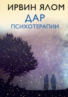 Скачать книгу Дар психотерапии