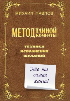 Скачать книгу Метод Тайной Комнаты. Техника исполнения желаний