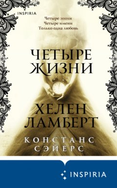 Скачать книгу Четыре жизни Хелен Ламберт