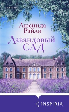 Скачать книгу Лавандовый сад