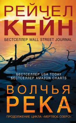 Скачать книгу Волчья река