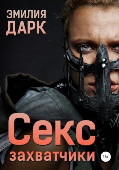 Скачать книгу Секс-захватчики