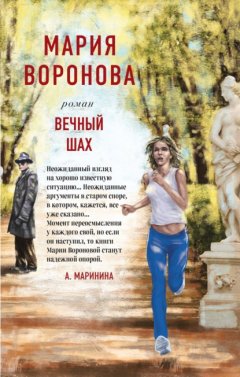 Скачать книгу Вечный шах