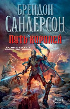 Скачать книгу Путь королей