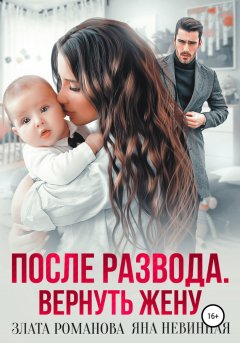 Скачать книгу После развода. Вернуть жену