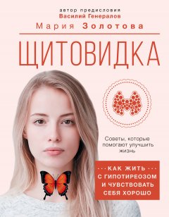 Скачать книгу Щитовидка. Как жить с гипотиреозом и чувствовать себя хорошо